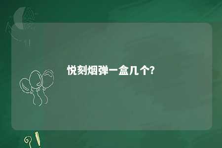悦刻烟弹一盒几个？ 